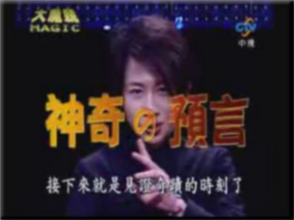 劉謙魔術 預言擦擦卡