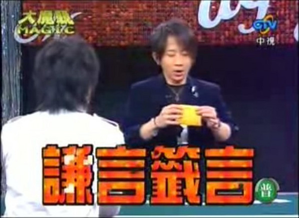 劉謙魔術 謙言籤言 ( 超強預言術 ) 