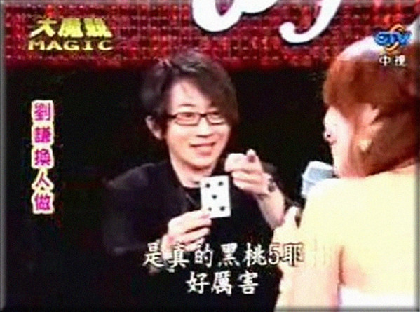 劉謙魔術 交換角色(換人做) ( Bicycle牌版本 ) 