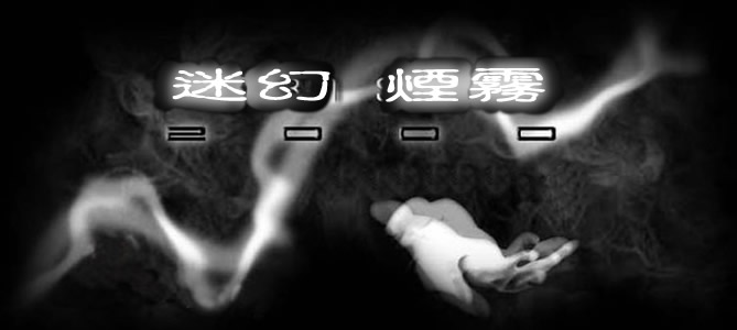 Ultra Smoke effect 迷幻煙霧 