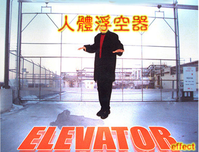 Elevator effect 人體浮空器