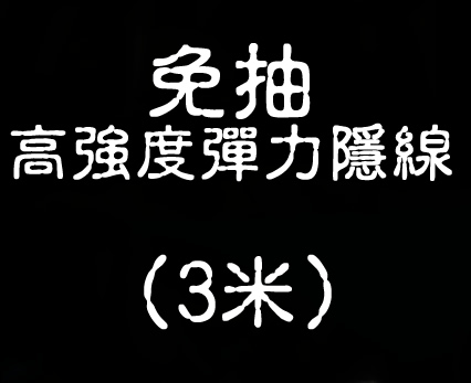 免抽高強度彈力隱線 ( 3米 )