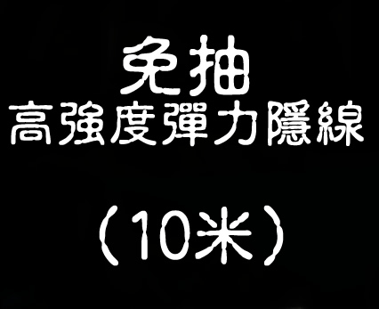 免抽高強度彈力隱線     ( 10米 )
